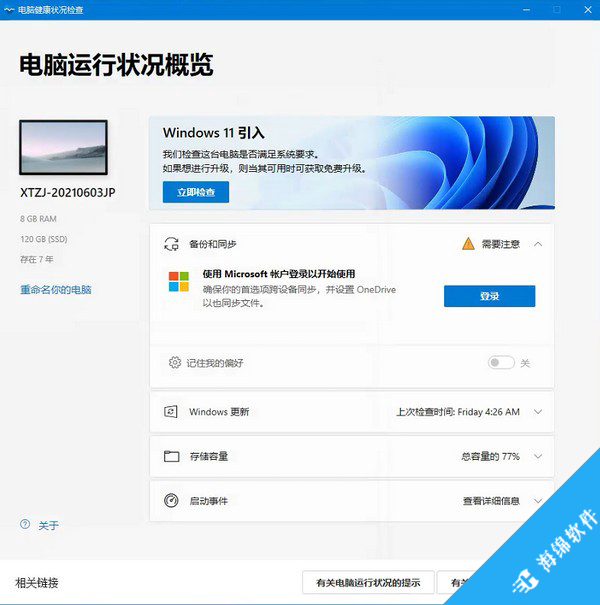 电脑健康状况检查工具(PC Health Check)_1