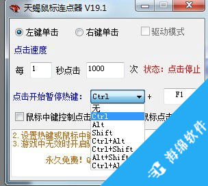 天蝎鼠标连点器_2