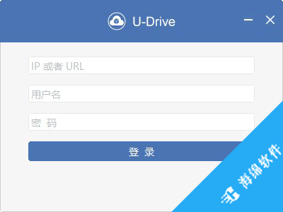 U-Drive(私有云盘同步软件)_1