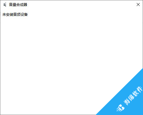 Windows音量合成器_2