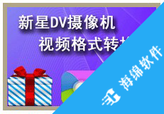 新星DV摄像机视频格式转换器_2