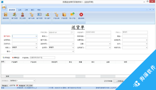 优图送货单打印软件_2