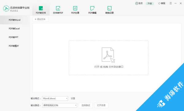 迅读PDF转换器专业版_1