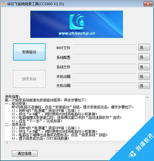 华芯飞系统烧录工具_1