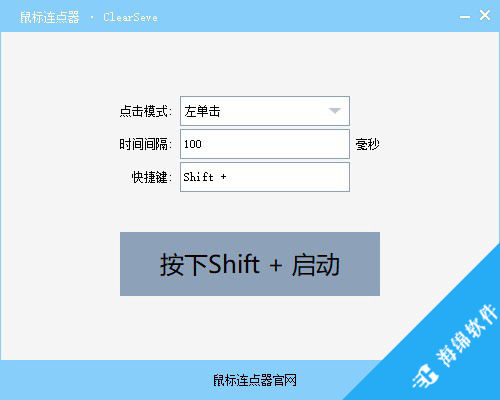 ClearSeve鼠标连点器_1