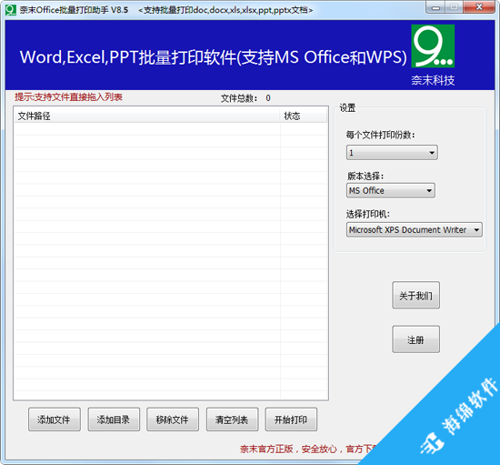 奈末Office批量打印助手_1
