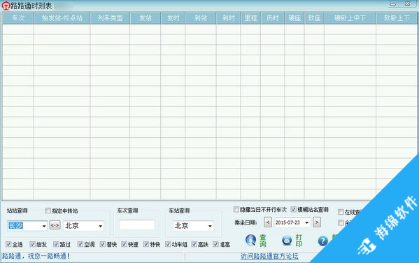 路路通时刻表电脑版_2