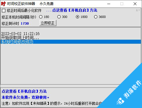 时间校正软件神器_1