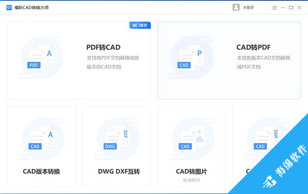 福昕CAD转换大师_1