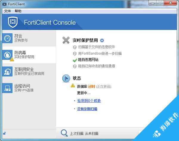 FortiClient(飞塔杀毒软件)_1