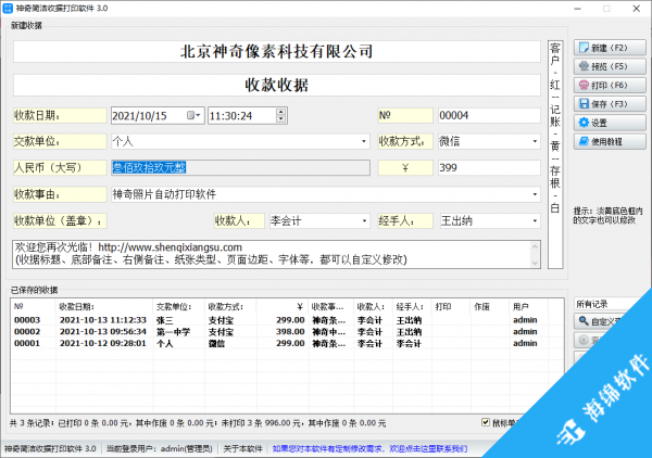 神奇简洁收据打印软件_3