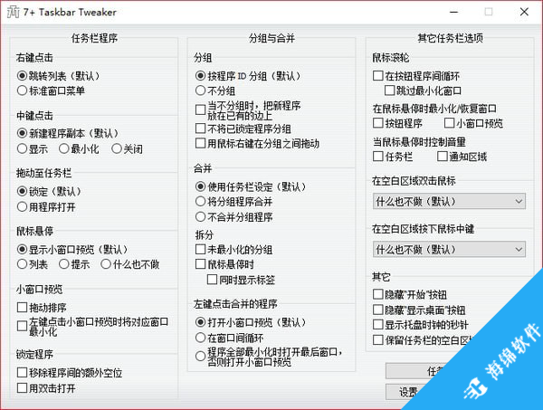 7+ Taskbar Tweaker(任务栏调整工具)_1