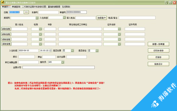 易达住宿登记表自动填单打印软件_1