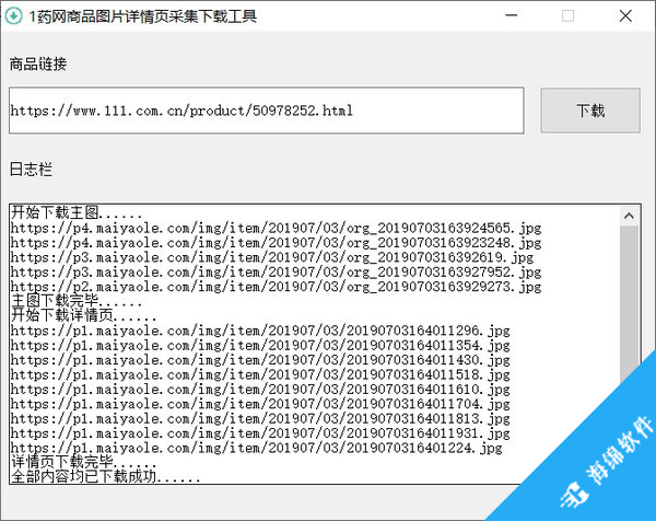 1药网商品图片详情页采集下载工具_2