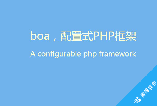 boa(配置式PHP框架)_1