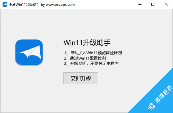 小马Win11升级助手_1