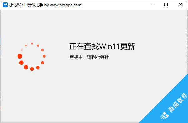 小马Win11升级助手_2