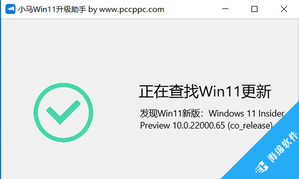 小马Win11升级助手_3