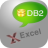DB2ToExcel(db2导出excel) v3.4官方版 for Win