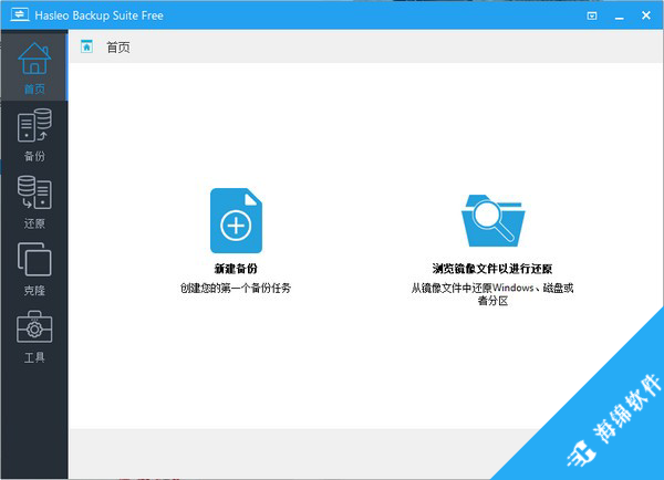 Hasleo Backup Suite(数据备份软件)_1