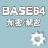 Base64字符串加密解密器 v1.03绿色版 for Win
