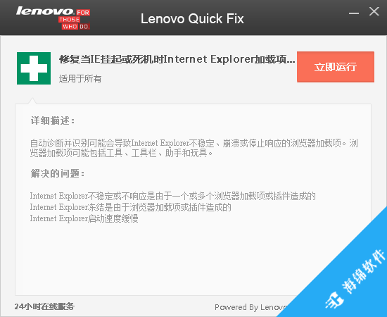 Lenovo Quick Fix(IE加载项识别工具)_1