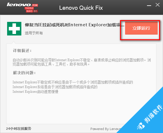 Lenovo Quick Fix(IE加载项识别工具)_2