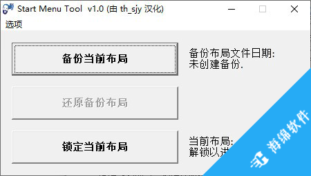 Start Menu Tool(Win10开始菜单工具)_1