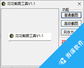 花花截图工具_1
