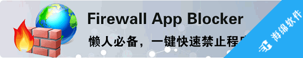 Firewall App Blocker(禁止程序连网工具)_2