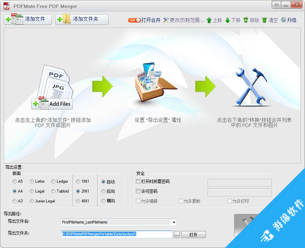 PDF合并软件(PDFMate Free PDF Merger)_1