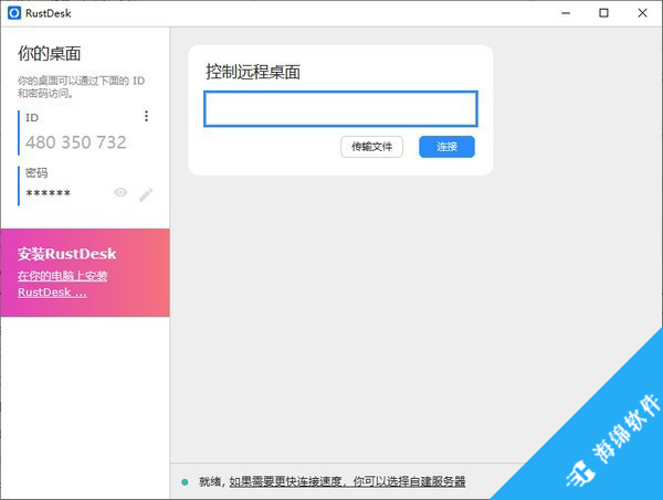 RustDesk Linux版_1