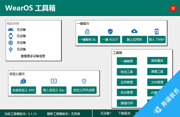 WearOS工具箱PC版_1