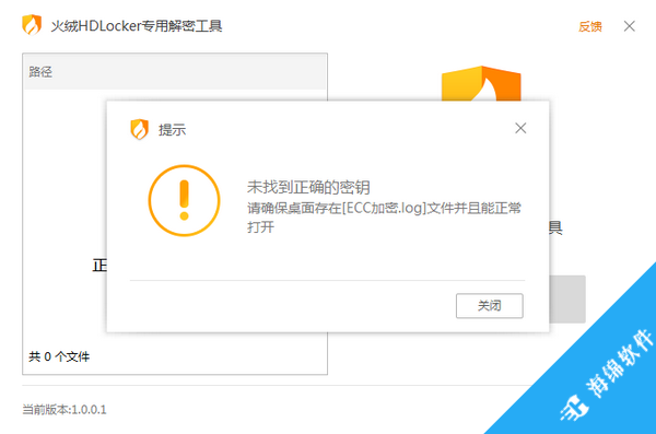 火绒HDLocker专用解密工具_1