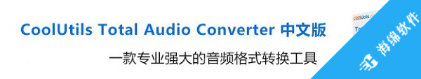 CoolUtils Total Audio Converter(音频格式转换工具)_2