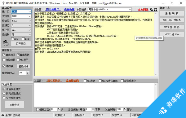 OSDLL串口调试助手_1