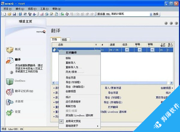 memoQ(翻译软件)_2