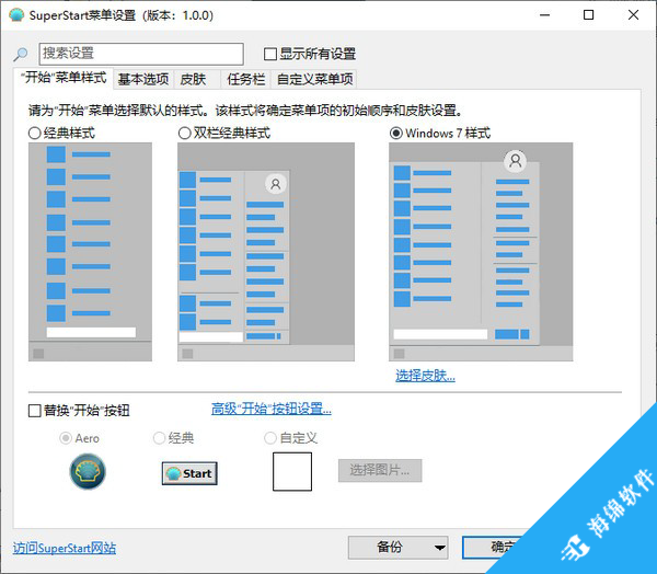 SuperStart(Windows菜单设置工具)_1