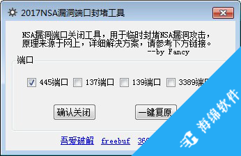 2017NSA漏洞端口封堵工具_1