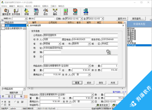 佳宜快递单打印软件_2