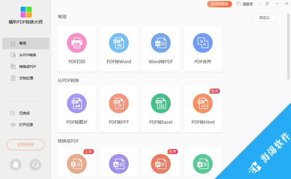 福昕PDF转换大师_1
