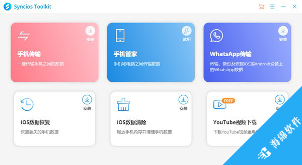 Syncios Toolkit(移动传输和管理器)_1