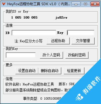 HeyFox远程协助工具_1