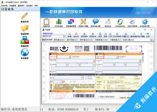 一彩快递单打印软件_1