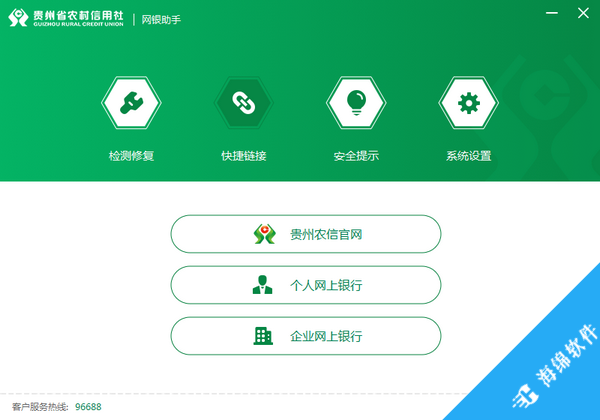 贵州农信网银助手_1