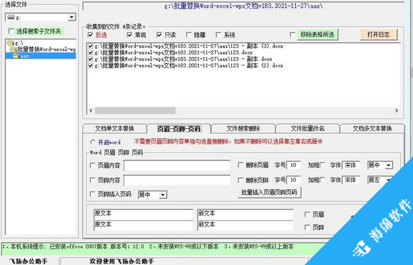 飞扬文档批量替换助手_1