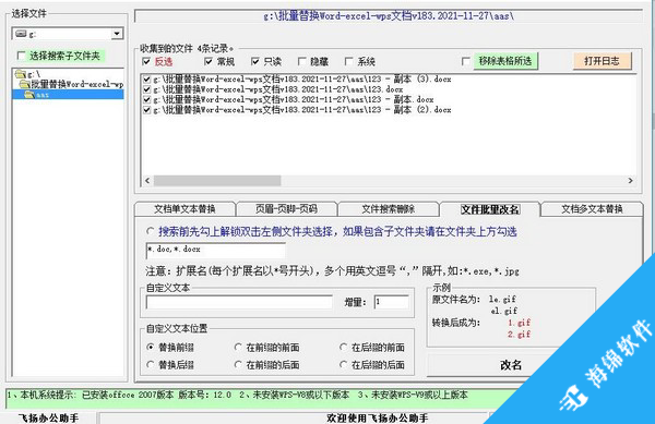 飞扬文档批量替换助手_2