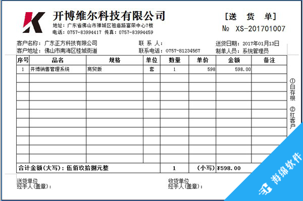 开博送货单打印软件_4