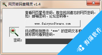 网页密码查看精灵_1