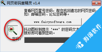 网页密码查看精灵_2